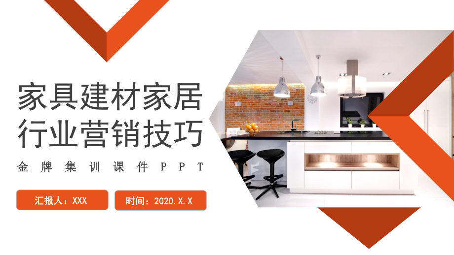 家具建材家居行業營銷技巧培訓實用PPT講授課件 建筑材料銷售策略與實戰方法